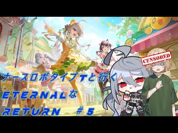 【エターナルリターン】ナースロボ・タイプTと行くeternalなreturn#5【VOICEVOX実況】