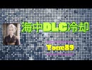 海中DLC冷却