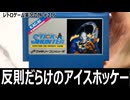 スティックハンター　操作性の悪さと反則だらけの敵に苦しむアイスホッケー【ファミコン全部実況 #203／レトロゲーム実況の旅 #216】