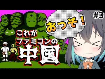 【レトロゲーム実況】闘将!!拉麺男　3/6【モカと不思議な黒猫】