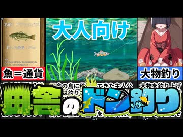 [田舎のドン釣り]閲覧注意！田舎で釣りを楽しむだけのゲームかと思ったら！！？