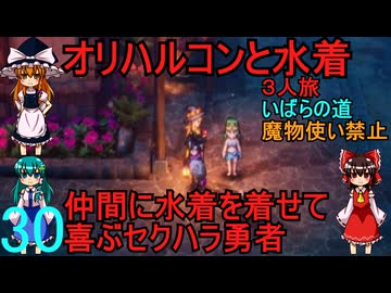 ドラゴンクエストⅢhd-2dリメイクpart30(３人旅)【ゆっくり実況】第三十話　オリハルコンと水着