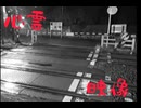 ⚠️Golden Video[心霊映像？】説明がつかない !事故が絶えないある踏切。