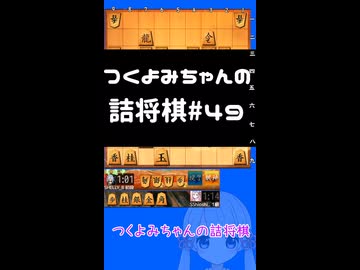 #49　つくよみちゃんの詰将棋【実践15手詰め】