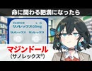 【解説】『重度の肥満症に使う薬』 マジンドール（サノレックス） 【宮舞モカのお薬ラジオ #85】