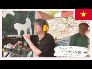 ミュートのベトナム配信 mute's Vietnam stream #9