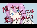 『陰キャごっこは楽しいかい？』 / 初音ミク