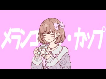 【可不】メランコリック・カップ【オリジナル曲】