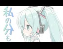 私の分も / 初音ミク