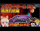 開発に6年かけた？！鬼難易度のアウターワールドの精神的続編！【ハートオブダークネス／Windows プレステ】【レトロゲームゆっくり実況解説】
