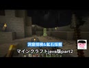 【洞窟探検&鉱石採掘】マインクラフトjava版part2