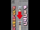 【食玩】米粒サイズ！？細かすぎるチョコサプ・ガンダムの頭部を筆塗り塗装してみた！【機動戦士ガンダム】 #shorts
