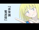 『非常識電波塔』 / 初音ミク