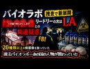 ◆バイオラボ 捜査で新展開、リードリーの次はLA ～ 20種類以上の病原体を扱っていた違法バイオラボに関わっていた人物が判明