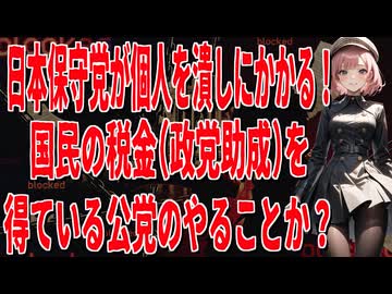 【言論弾圧】日本保守党がDMCA悪用で批判チャンネルを強制BANへ！税金をもらう国会議員が仕掛けた最悪の口封じ【熊猫たま】