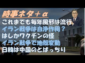 熱のない夏風邪はこれまでもあったｂｙ宮沢孝幸！イラン戦争は地球の自浄作用（ガイア理論）温暖化を止めろｂｙリチャード・コシミズ！米露イスラエル覇権の形成ｂｙ田中宇!ウクが大学寮攻撃！【アラ還・読書中毒】