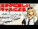 オタクに厳しいギャルによるクトゥルフ神話TRPG『漉き返し』Part3