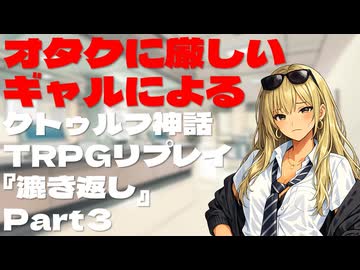 オタクに厳しいギャルによるクトゥルフ神話TRPG『漉き返し』Part3