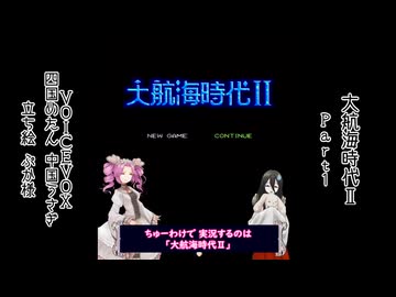 【母を訪ねて三十路めたん】「大航海時代Ⅱ」総集編前編【VOICEVOX実況】