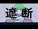 『遮断』 / 初音ミク
