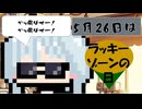 【5月26日】今日はなんの日？【なのぷー・エリアス・祝賀最愛_彩愛】
