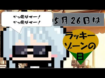 【5月26日】今日はなんの日？【なのぷー・エリアス・祝賀最愛_彩愛】