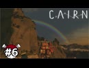 だが、カメラは壊れている。【CAIRN】part6