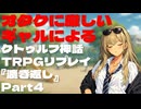 オタクに厳しいギャルによるクトゥルフ神話TRPG『漉き返し』Part4