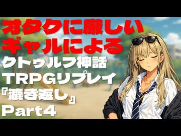 オタクに厳しいギャルによるクトゥルフ神話TRPG『漉き返し』Part4