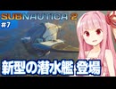 琴葉茜と２で相棒となる潜水艦を手に入れる海サバイバル #7【サブノーティカ２/Subnautica 2】