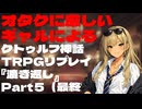 オタクに厳しいギャルによるクトゥルフ神話TRPG『漉き返し』Part5（最終話）