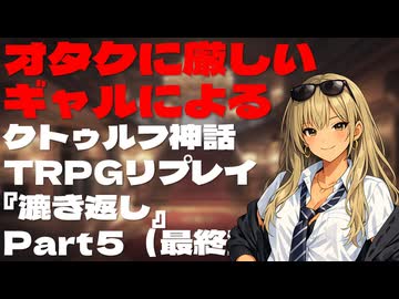オタクに厳しいギャルによるクトゥルフ神話TRPG『漉き返し』Part5（最終話）