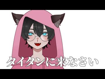タイタンに来なさい
