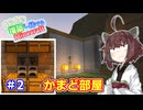 【マイクラ】丘の上に増築し続けるMinecraft part2【VOICEROID実況】