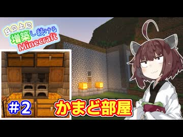 【マイクラ】丘の上に増築し続けるMinecraft part2【VOICEROID実況】
