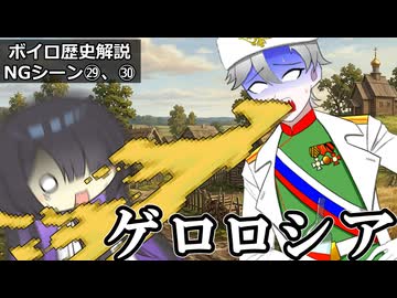 ボイロ歴史解説　NGシーン㉙「ゲロロシア」　㉚「兄様は失敗しない」