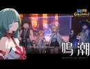 【陰陽】 鳴潮をプレイしてみた　part325