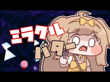 人気の「バター(トリッカル)」動画 61本 - ニコニコ動画