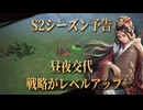 昼夜交代、戦略がレベルアップ |『王の勅命』S2新シーズン情報！