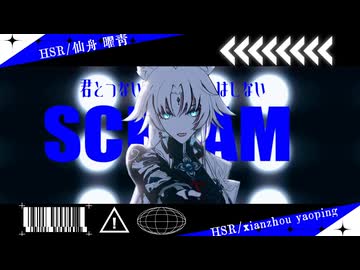【崩スタMMD】SCREAM【曜青】