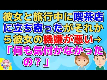 彼女とドライブ旅行中に喫茶店に立ち寄ったがそれから彼女の機嫌が悪くなった→俺「どうしたの？」彼女「さっきの喫茶店で何も思わなかったの？」【恋冷め】