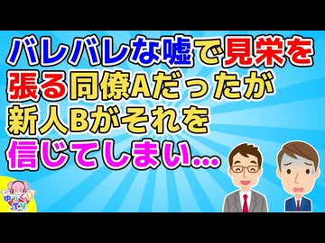 【2ch】同僚A「女を振ってやった(ﾄﾞﾔｧ)」新人B「モテるんですね！僕にも紹介して下さい！」A「えっ！いやその…(ｱｾｱｾ)」【2ch面白いスレ その神経がわからん】