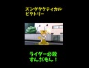 ↑本編　ズンダタクティカルビクトリー(ドゥームズズンダ）　【創世の神ずんだもん】