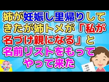【2ch】姉が妊娠して里帰りしてきたが姉トメが「私が名づけ親になるわ」と名前候補のリストをもってやって来た。その名前に一同呆然【2ch面白いスレ その神経がわからん 修羅場】