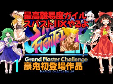 ゆっくりによるレトロゲーム実況スーパーストリートファイターⅡXpart1【ゆっくり実況】最高難易度HARDEST