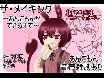 ザ・メイキング～あんこもんができるまで～　【あんこもん音声雑談＋おまけAIアニメーションあり】