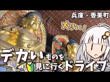GWなので、兵庫の北部の山間部に巨大なモノを見に行きたいドライブ旅！【VOICEROID車載】