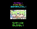 ↑本編　グレアもん！ゲイザーもん！創世の神ずんだもん！