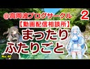 【動画配信相談所】まったり ふたりごと2【No.40】