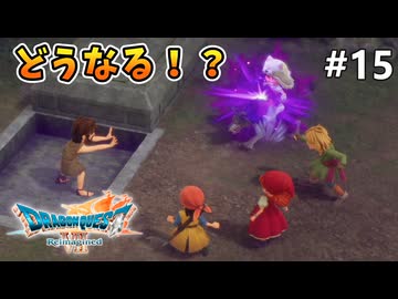【ドラクエ7リイマジンド】#15 良かれと思って… ※ネタバレあり